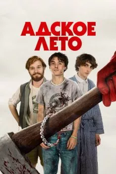 Адское лето