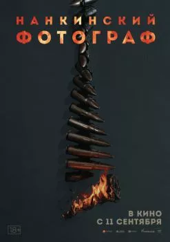 Нанкинский фотограф