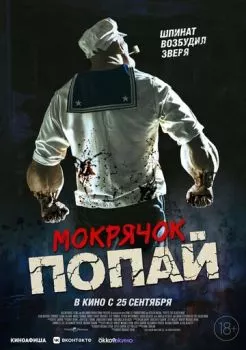 Мокрячок Попай