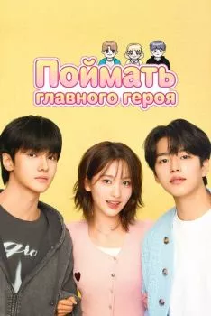 Поймать главного героя