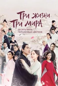 Три жизни, три мира: Десять миль персиковых цветков