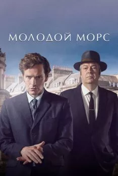 Молодой Морс