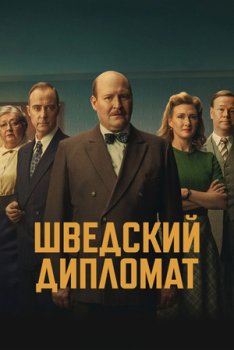 Шведский дипломат